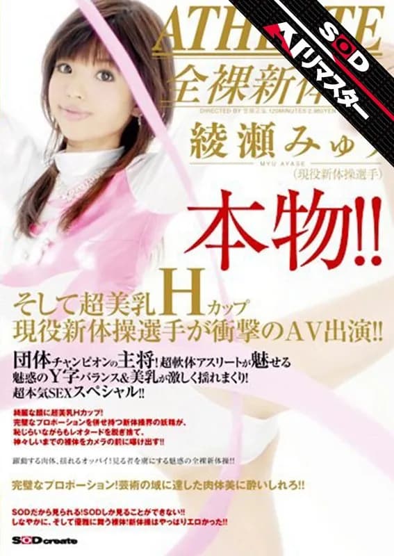 [AI Remaster] Real Deal! Rhythmic Gymnast Ayase Miu's Shocking AV Debut with Super Beautiful H-Cup Bust!! cover art