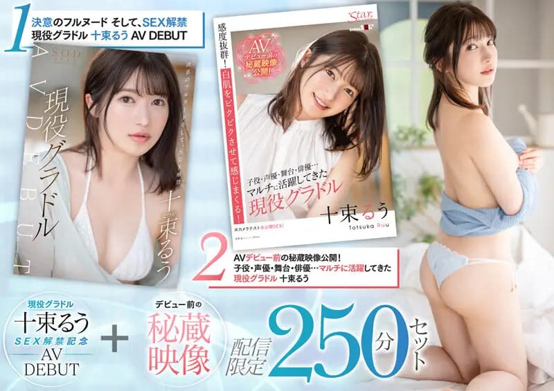 Active Gravure 10 Tsutsuru SEX Ban Commemoration AV Debut + Treasured Pre-Debut Video Limited 250-Minute Set cover art