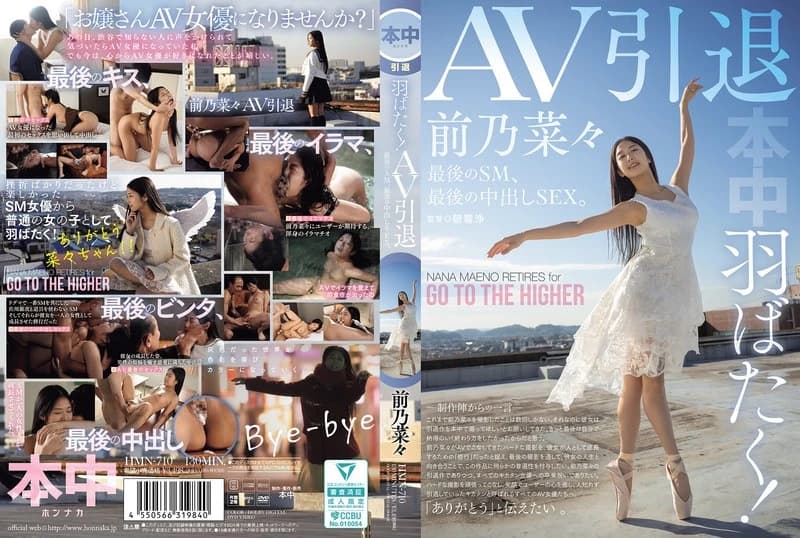 Spreading her wings! AV retirement, last SM, last creampie SEX. Nana Maeno cover art