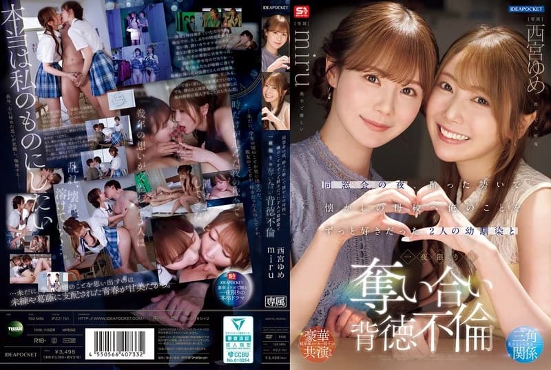Drunk at my class reunion, I went back to my old school and had a one-night stand with two childhood friends who always loved me: Yume Nishinomiya and Miru cover art
