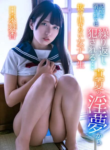 If You Erase Your Memories, You'll Be Fucked Repeatedly... A Girl Trapped in Her Midsummer Dreams - Maika Hiizumi cover art