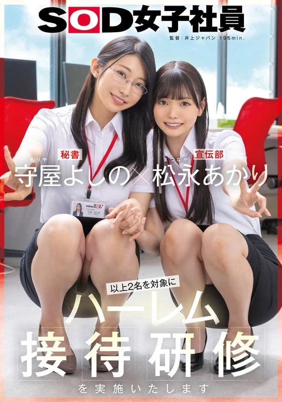 Yoshino Moriya x Akari Matsunaga Harem Training with SOD Female Employees cover art