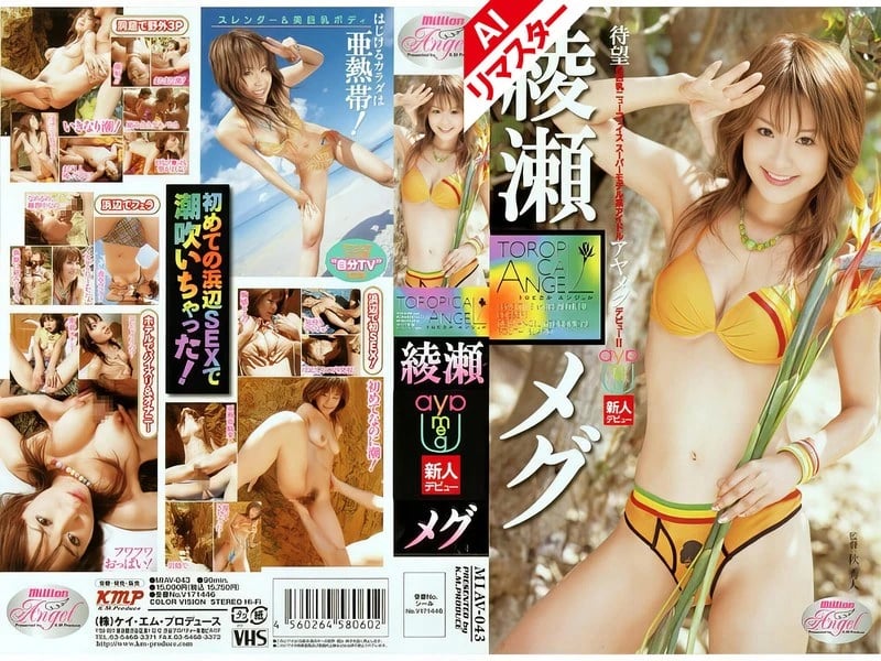 [AI Remastered Edition] Tropical Angel Megu Ayase cover art