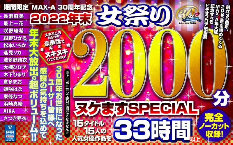 Lucky Bag MAX-A 30th Anniversary Limited Edition: 2022 Women's Festival - 2000 Minutes of Special Cumshots cover art