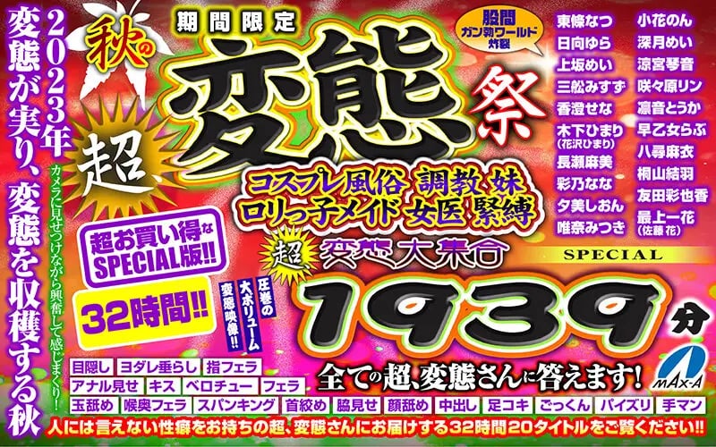 [VR Autumn Gift] Limited Time Autumn Super Pervert Festival Cosplay Sex Training Younger Sister Lolita Maid Female Doctor Bondage Super Pervert Gathering 1939 minutes SPECIAL Answering all the super perverts! cover art