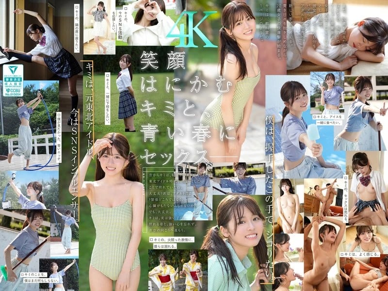 Dreams, Youth, Sex. Buzzworthy Newcomer Idol Influencer Sakurano Rino Makes Her AV Debut cover art