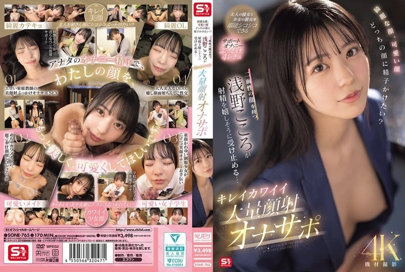 Beautiful face, cute face, which face would you like to cum on? Kokoro Asano, who has two faces, happily accepts the ejaculation... Beautiful and cute massive facial cumshot masturbation support cover art