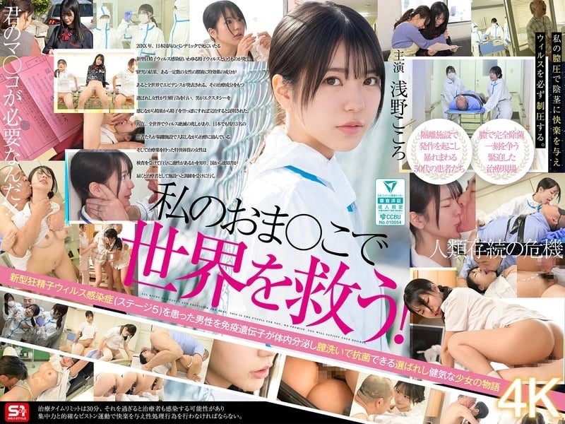 Save the World with My Pussy! My Vaginal Juice is a Government-Recognized Miracle Cure for Sex-Crazed Men Infected with the Sperm Virus, So I'm Working Hard Every Day to Eradicate It with Intense Sex Treatment. Kokoro Asano cover art