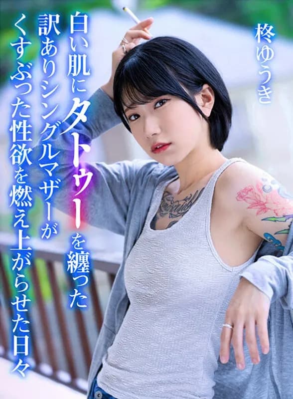White-Skinned, Tattooed Single Mom Ignites Smoldering Desires: Yuuki Hiiragi cover art